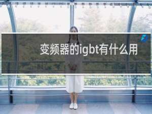 变频器的igbt有什么用