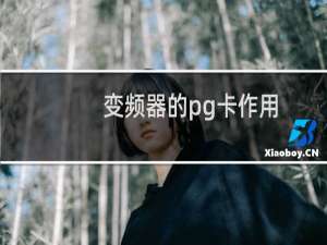 变频器的pg卡作用