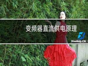 变频器直流供电原理