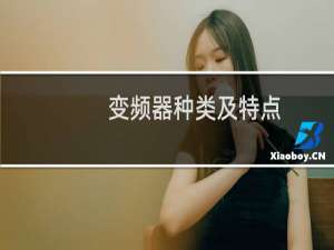 变频器种类及特点