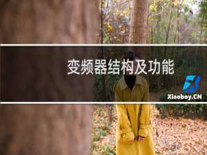 变频器结构及功能