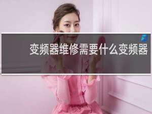 变频器维修需要什么变频器