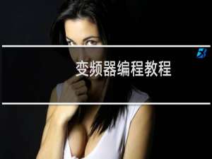 变频器编程教程