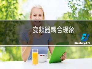 变频器耦合现象