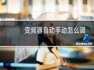 变频器自动手动怎么调