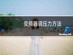 变频器调压力方法