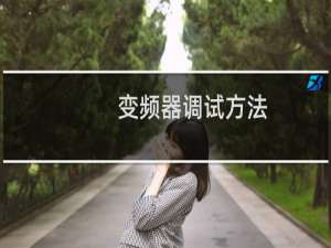 变频器调试方法