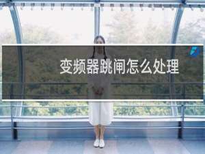 变频器跳闸怎么处理