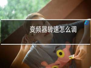 变频器转速怎么调