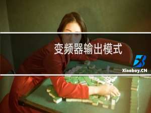 变频器输出模式