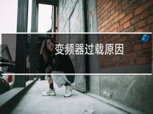 变频器过载原因