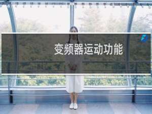 变频器运动功能