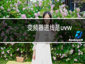 变频器进线是uvw