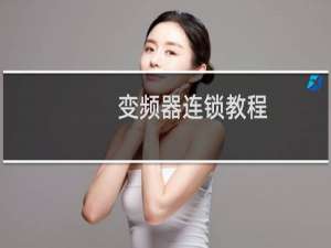 变频器连锁教程