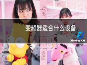 变频器适合什么设备