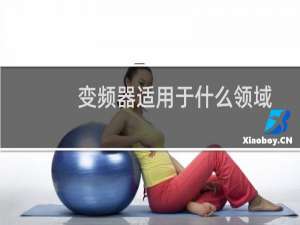 变频器适用于什么领域