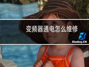 变频器通电怎么维修