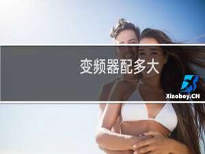 变频器配多大