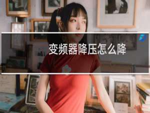 变频器降压怎么降