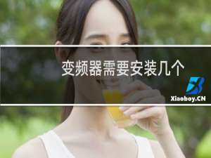 变频器需要安装几个