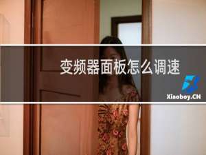 变频器面板怎么调速