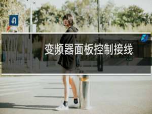 变频器面板控制接线