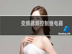 变频器频控制继电器