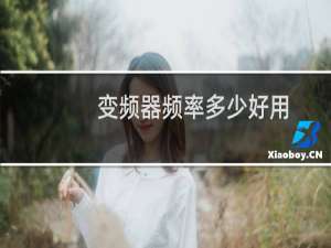 变频器频率多少好用