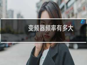 变频器频率有多大