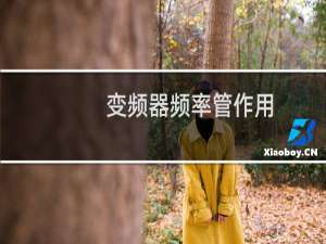 变频器频率管作用