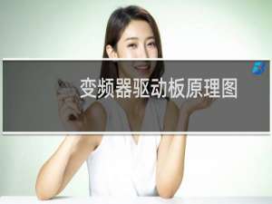 变频器驱动板原理图