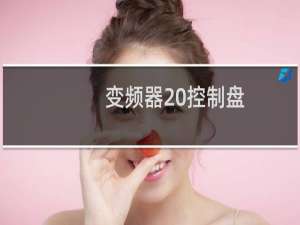 变频器 控制盘