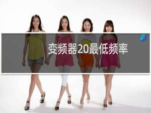 变频器 最低频率