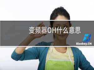 变频器OH什么意思