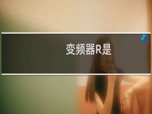 变频器R是