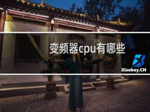 变频器cpu有哪些