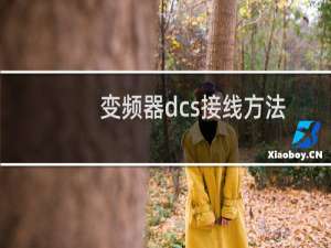 变频器dcs接线方法