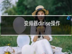 变频器dirise操作