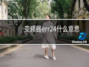 变频器err24什么意思