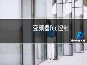 变频器fcc控制