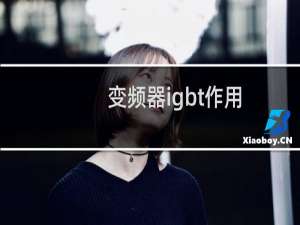 变频器igbt作用