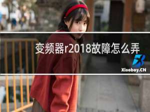 变频器r2018故障怎么弄