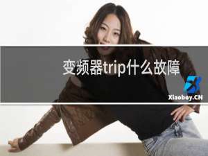 变频器trip什么故障
