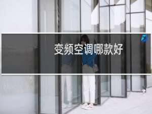 变频空调哪款好