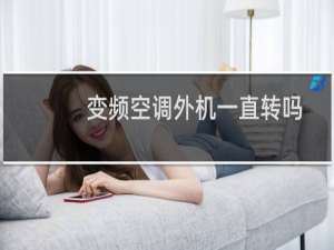 变频空调外机一直转吗