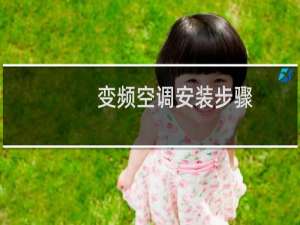 变频空调安装步骤
