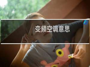 变频空调意思