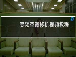 变频空调移机视频教程