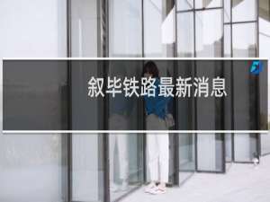 叙毕铁路最新消息