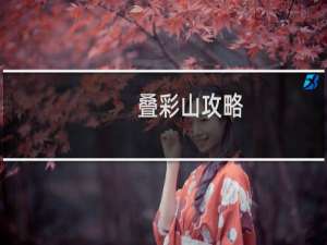叠彩山攻略